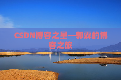 CSDN博客之星—郭霖的博客之旅